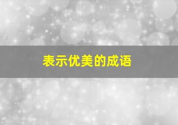 表示优美的成语