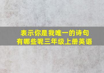 表示你是我唯一的诗句有哪些呢三年级上册英语