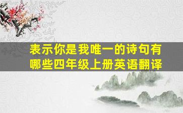 表示你是我唯一的诗句有哪些四年级上册英语翻译