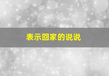 表示回家的说说