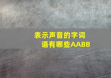 表示声音的字词语有哪些AABB