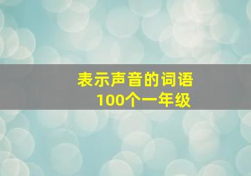 表示声音的词语100个一年级