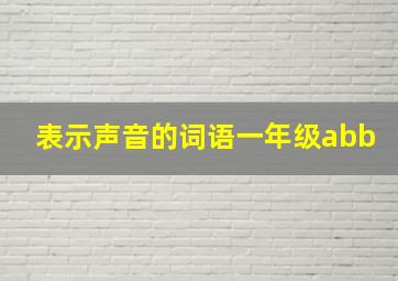 表示声音的词语一年级abb