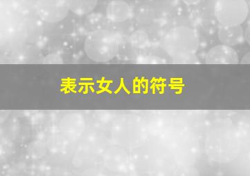 表示女人的符号