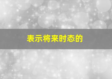 表示将来时态的