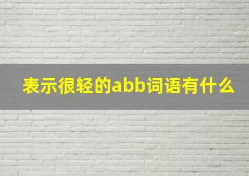 表示很轻的abb词语有什么