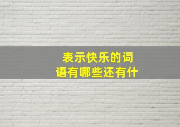 表示快乐的词语有哪些还有什