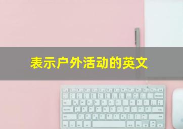 表示户外活动的英文