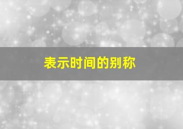 表示时间的别称