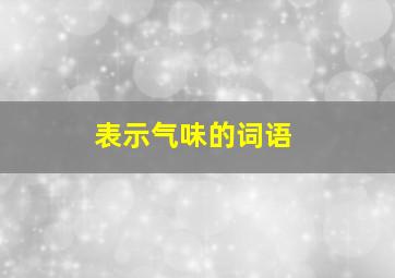 表示气味的词语