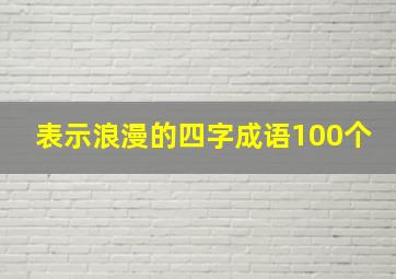 表示浪漫的四字成语100个