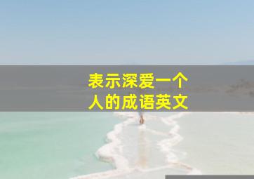 表示深爱一个人的成语英文