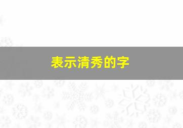 表示清秀的字