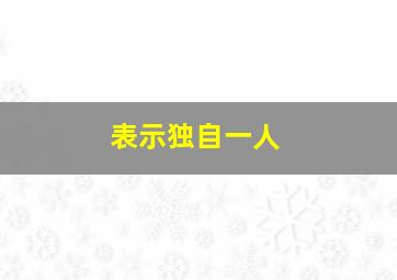 表示独自一人