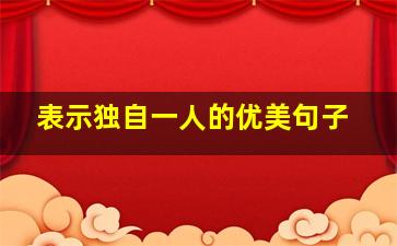 表示独自一人的优美句子