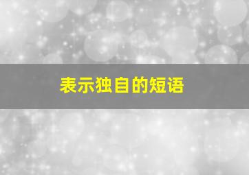 表示独自的短语