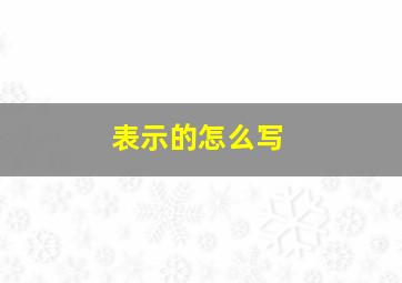 表示的怎么写