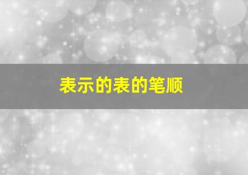 表示的表的笔顺