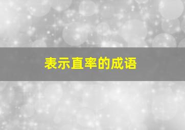 表示直率的成语