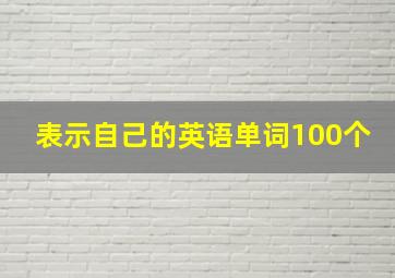 表示自己的英语单词100个