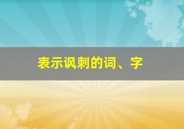 表示讽刺的词、字