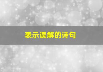 表示误解的诗句