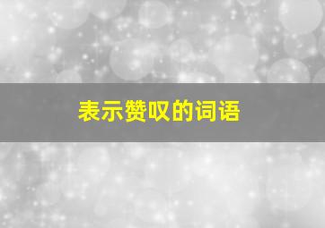 表示赞叹的词语