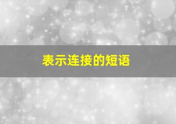 表示连接的短语