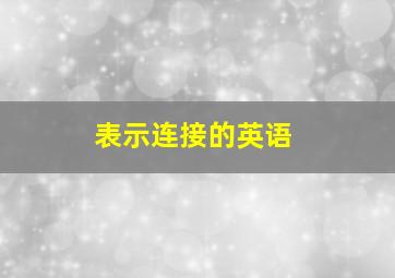 表示连接的英语