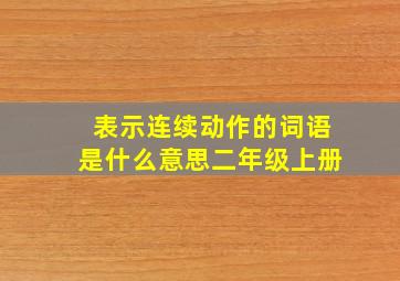 表示连续动作的词语是什么意思二年级上册