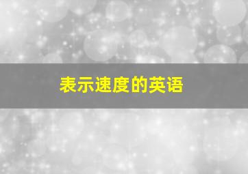 表示速度的英语