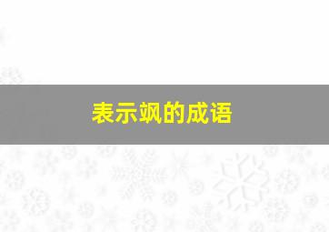 表示飒的成语