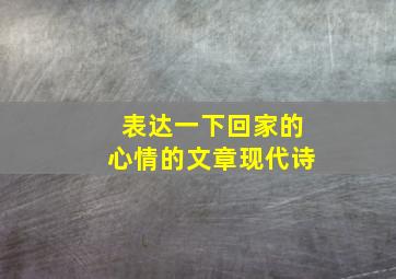 表达一下回家的心情的文章现代诗