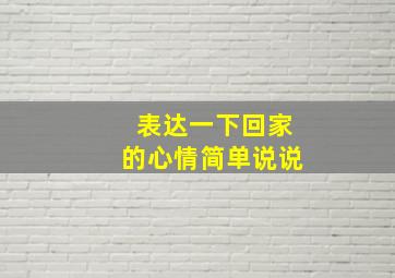 表达一下回家的心情简单说说