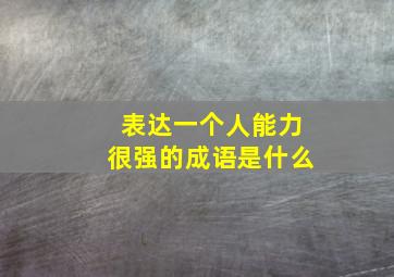 表达一个人能力很强的成语是什么