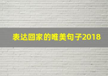 表达回家的唯美句子2018