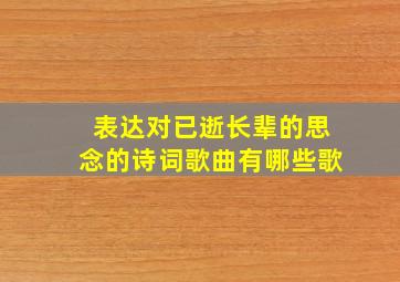 表达对已逝长辈的思念的诗词歌曲有哪些歌