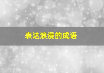 表达浪漫的成语