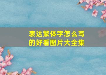 表达繁体字怎么写的好看图片大全集