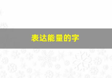 表达能量的字