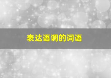 表达语调的词语