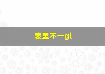 表里不一gl