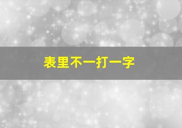 表里不一打一字