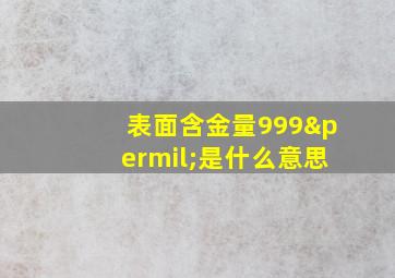 表面含金量999‰是什么意思