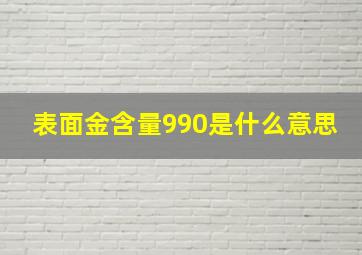 表面金含量990是什么意思