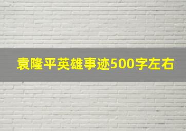 袁隆平英雄事迹500字左右