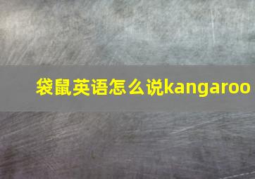 袋鼠英语怎么说kangaroo