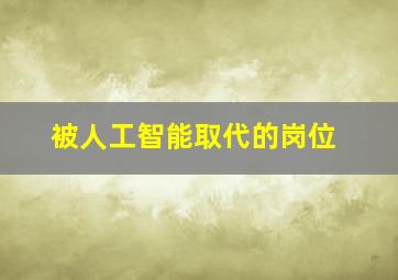 被人工智能取代的岗位