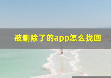 被删除了的app怎么找回