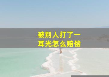 被别人打了一耳光怎么赔偿